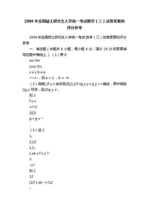 2004年全国硕士研究生入学统一考试数学（三）试卷答案和评分参考