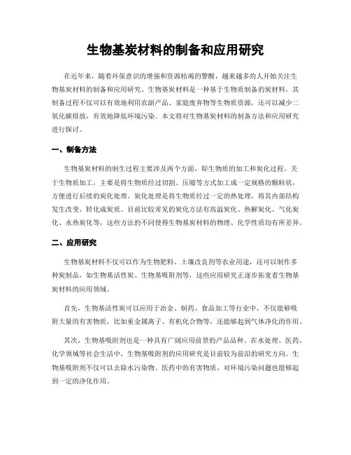 生物基炭材料的制备和应用研究