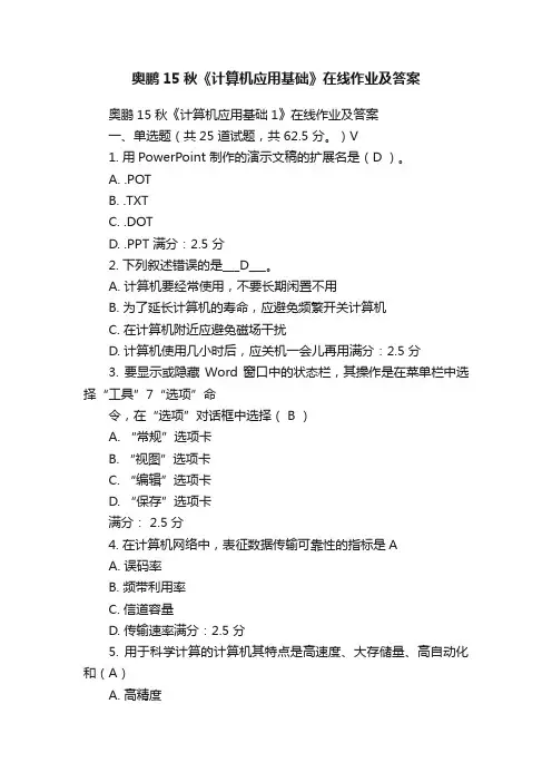 奥鹏15秋《计算机应用基础》在线作业及答案