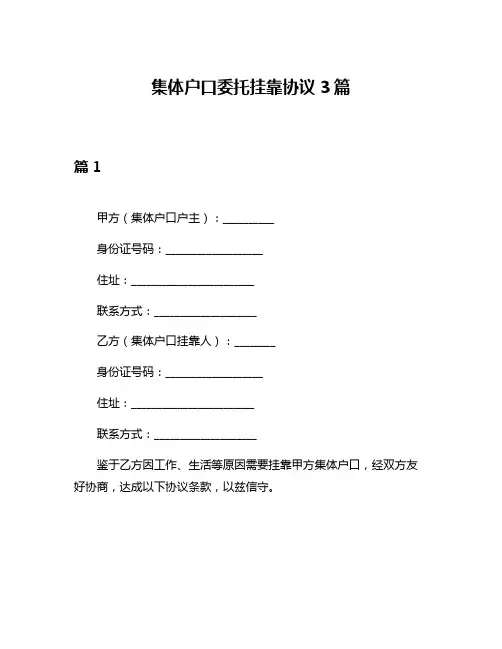集体户口委托挂靠协议3篇
