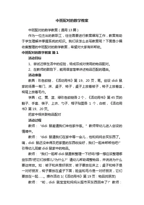 中班配对的数学教案（通用13篇）