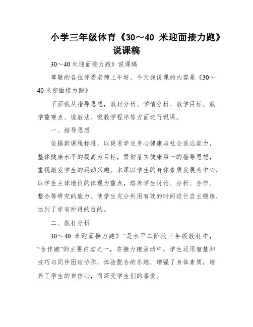 小学三年级体育《30～40米迎面接力跑》说课稿