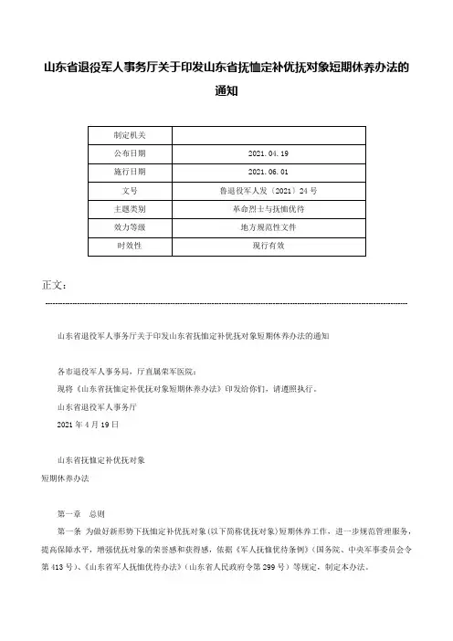 山东省退役军人事务厅关于印发山东省抚恤定补优抚对象短期休养办法的通知-鲁退役军人发〔2021〕24号