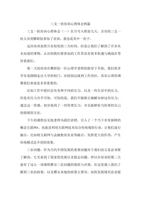 三支一扶培训心得体会两篇