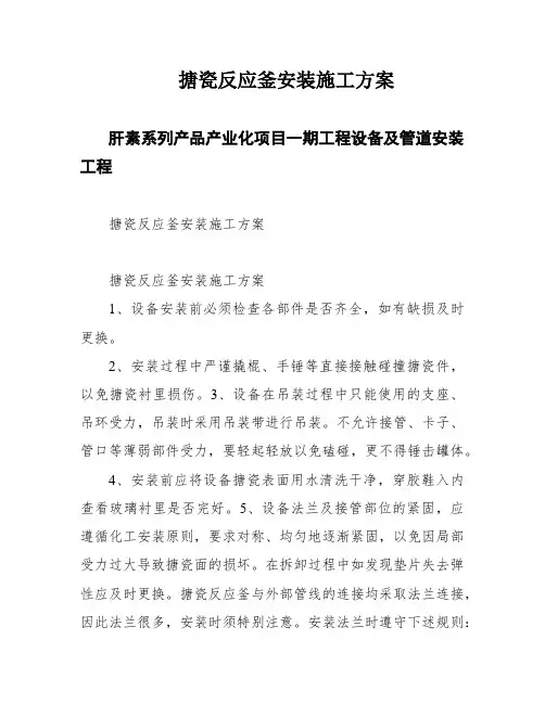 搪瓷反应釜安装施工方案