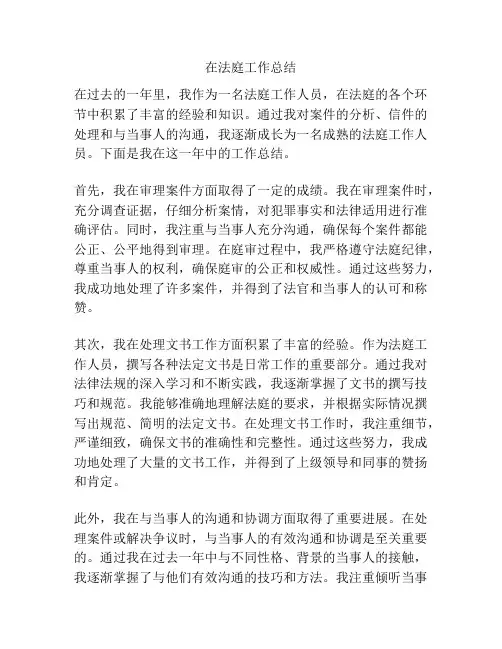 在法庭工作总结