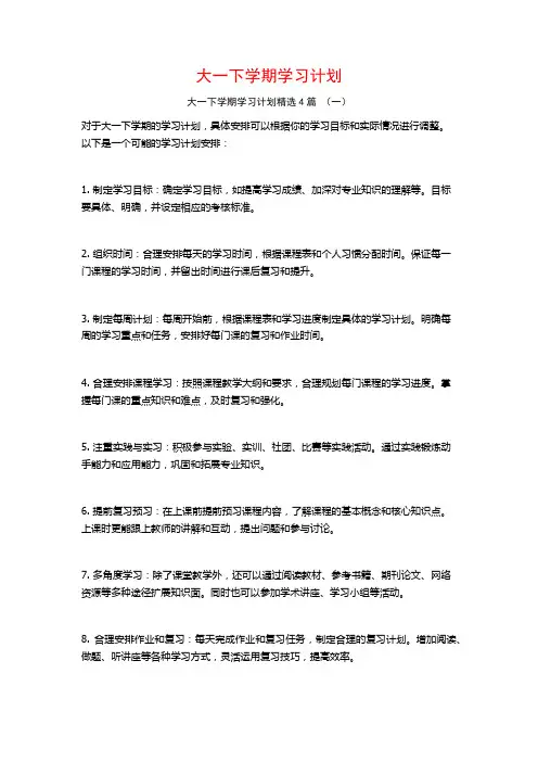大一下学期学习计划4篇
