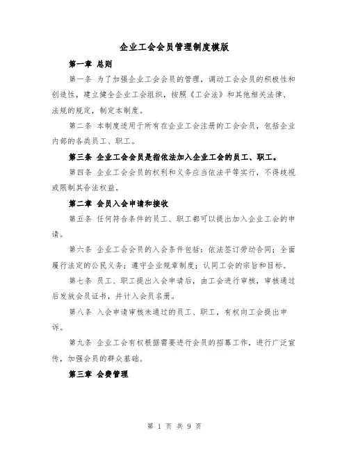 企业工会会员管理制度模版（二篇）