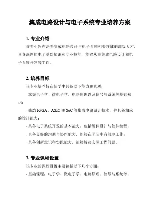 集成电路设计与电子系统专业培养方案