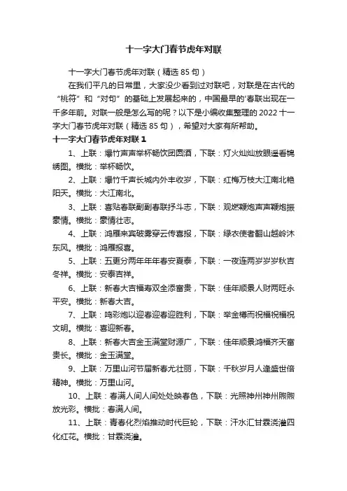 十一字大门春节虎年对联（精选85句）