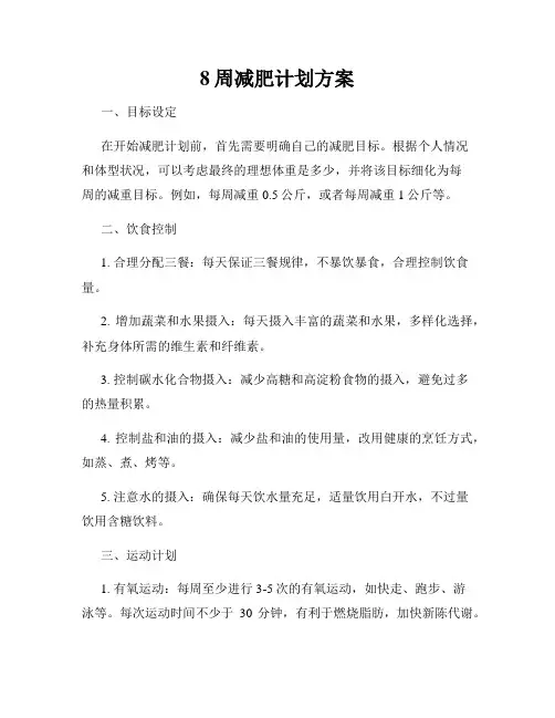 8周减肥计划方案