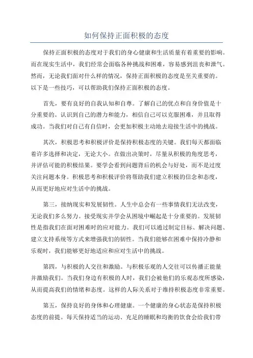 如何保持正面积极的态度