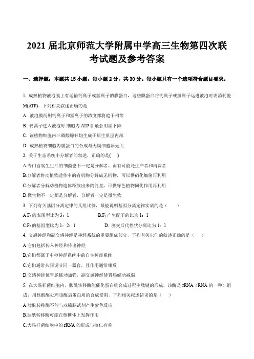 2021届北京师范大学附属中学高三生物第四次联考试题及参考答案
