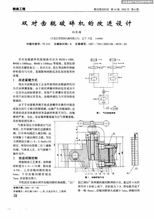 双对齿辊破碎机的改进设计