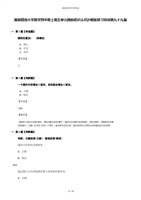 最新精选小学数学四年级上第五单元圆的初步认识沪教版复习特训第九十九篇