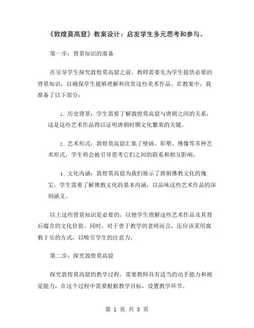 《敦煌莫高窟》教案设计：启发学生多元思考和参与