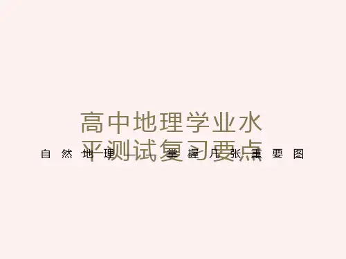 高中地理必修学业水平测试复习要点