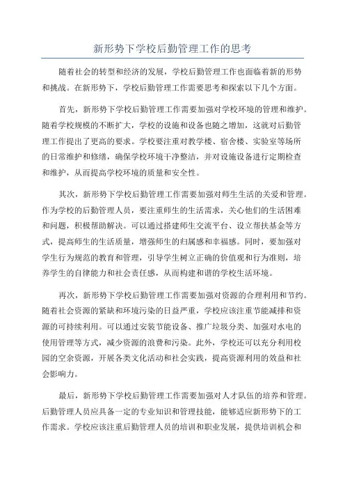 新形势下学校后勤管理工作的思考