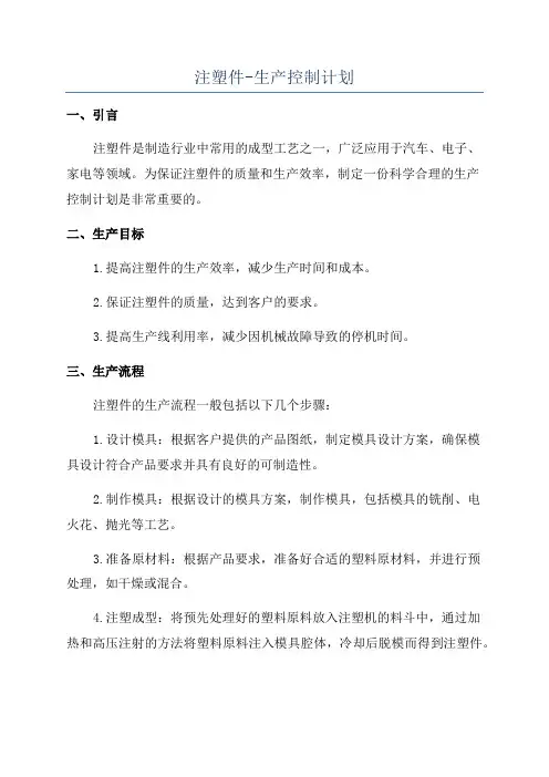 注塑件-生产控制计划