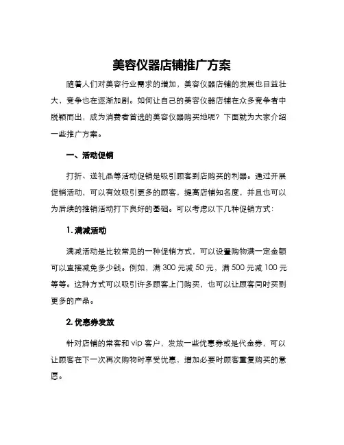 美容仪器店铺推广方案
