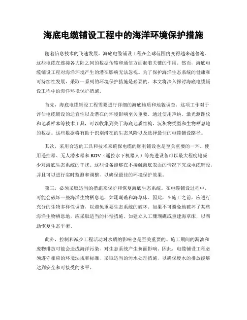 海底电缆铺设工程中的海洋环境保护措施