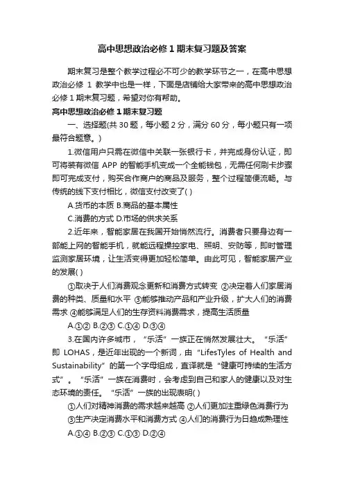 高中思想政治必修1期末复习题及答案