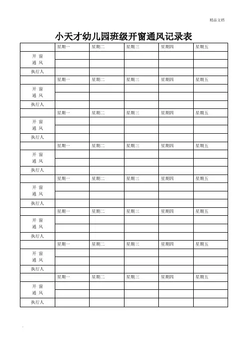 小天才幼儿园班级开窗通风记录表
