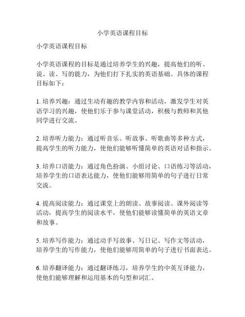 小学英语课程目标