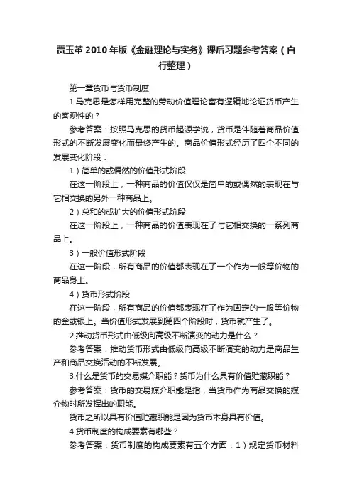 贾玉革2010年版《金融理论与实务》课后习题参考答案（自行整理）