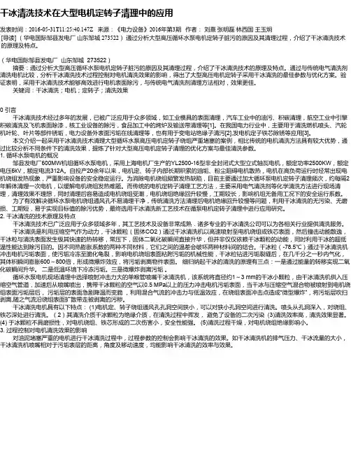 干冰清洗技术在大型电机定转子清理中的应用