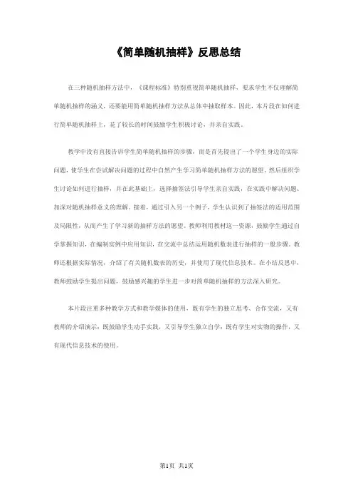 人教版高中数学必修三  第二章 统计《简单随机抽样》反思总结