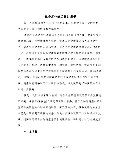 社会工作者工作计划书(4篇)