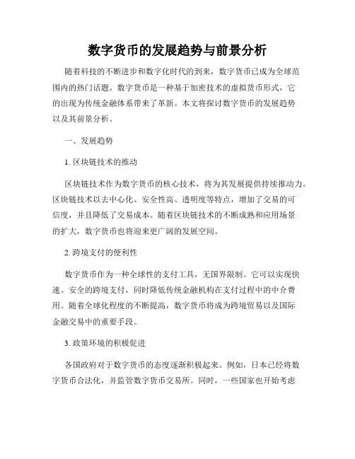 数字货币的发展趋势与前景分析