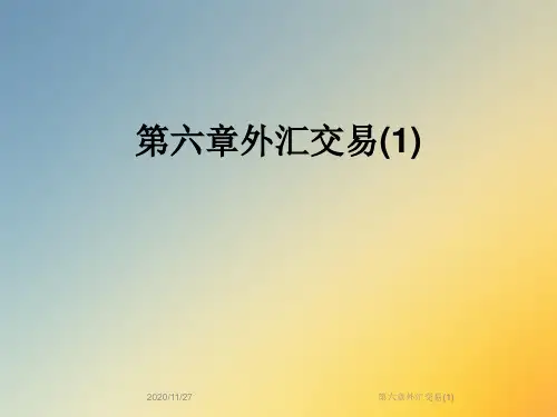 第六章外汇交易(1)