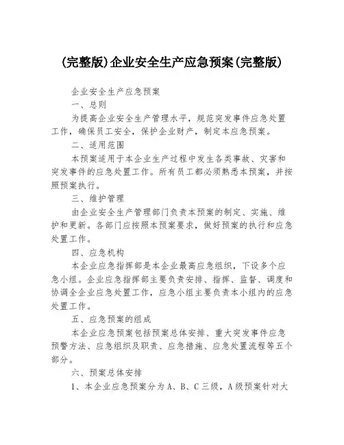 (完整版)企业安全生产应急预案(完整版)