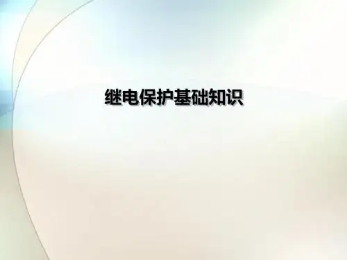 继电保护基础知识