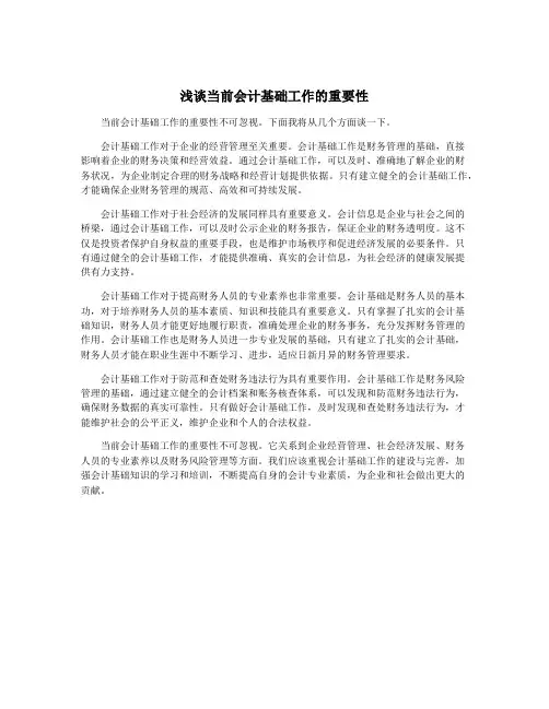浅谈当前会计基础工作的重要性