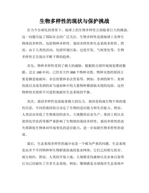 生物多样性的现状与保护挑战