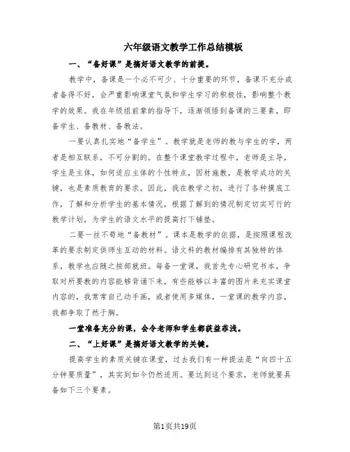 六年级语文教学工作总结模板(9篇)