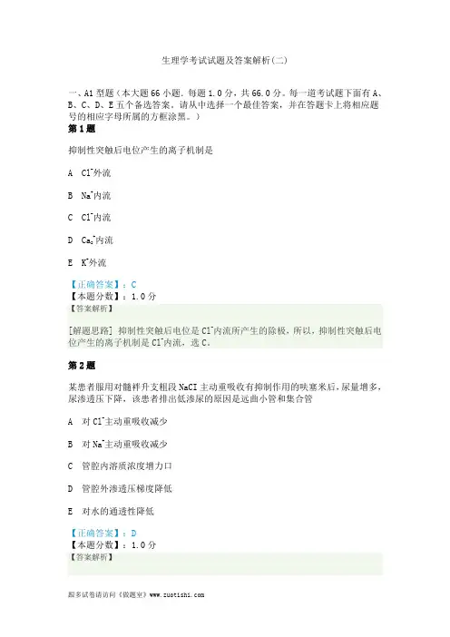 2014年生理学考试试题及答案解析(二)