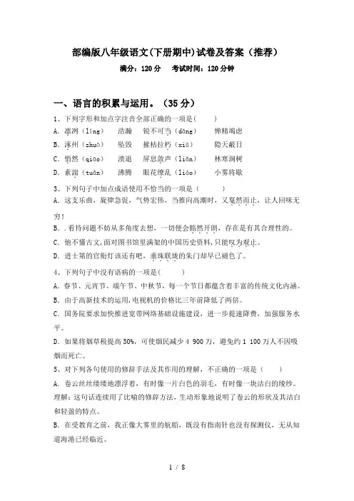 部编版八年级语文(下册期中)试卷及答案(推荐)
