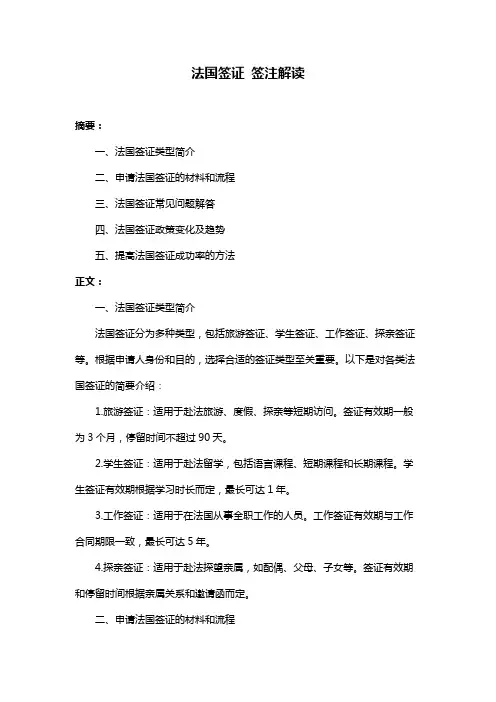 法国签证 签注解读