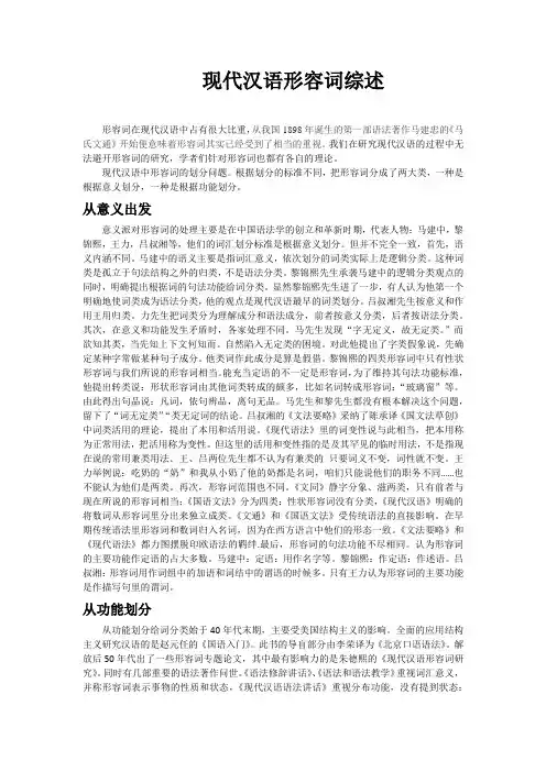 现代汉语形容词综述