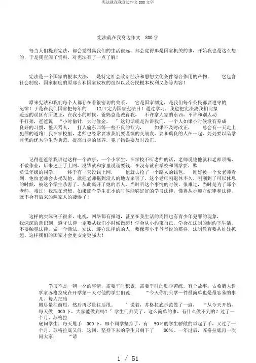 宪法就在我身边作文800文字