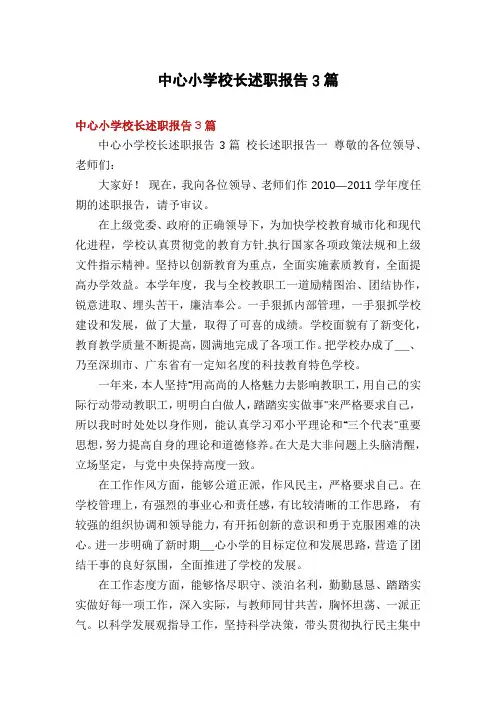 中心小学校长述职报告3篇