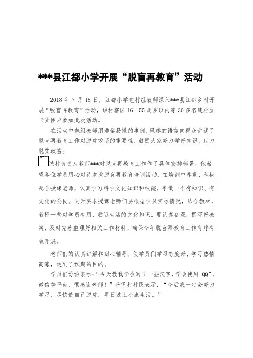 小学开展脱盲再教育活动简讯