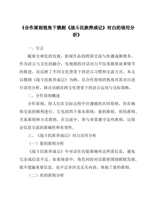 《合作原则视角下俄剧《战斗民族养成记》对白的语用分析》
