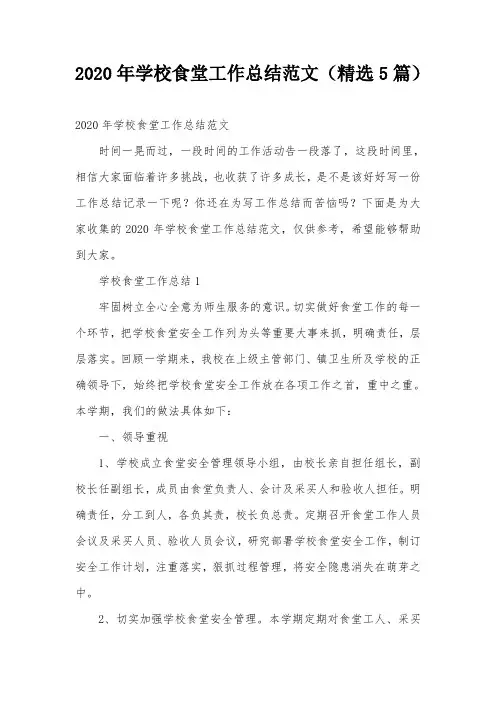 2020年学校食堂工作总结范文(精选5篇)