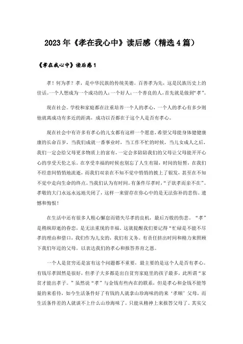 2023年《孝在我心中》读后感(精选4篇)