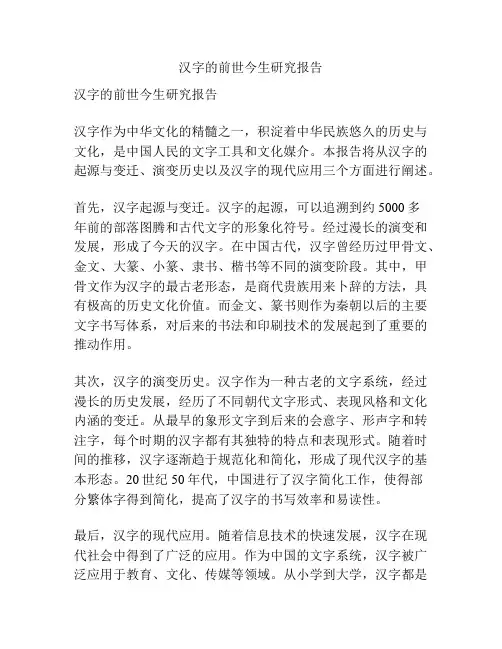 汉字的前世今生研究报告